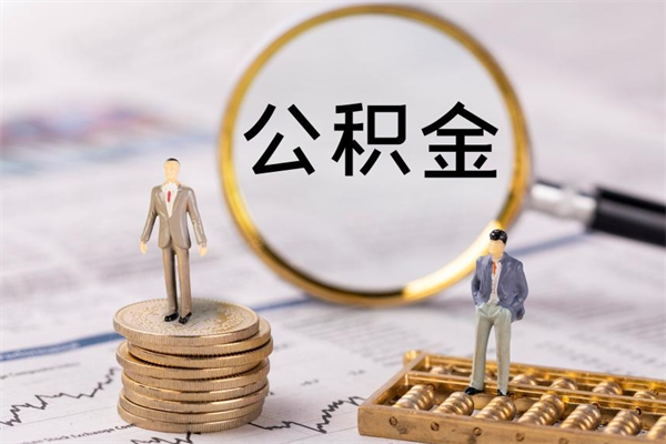 泽州个人离职了住房公积金如何提（离职了住房公积金怎么提）