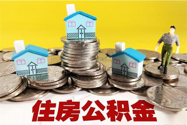 泽州取出公积金地址（取住房公积金地址）