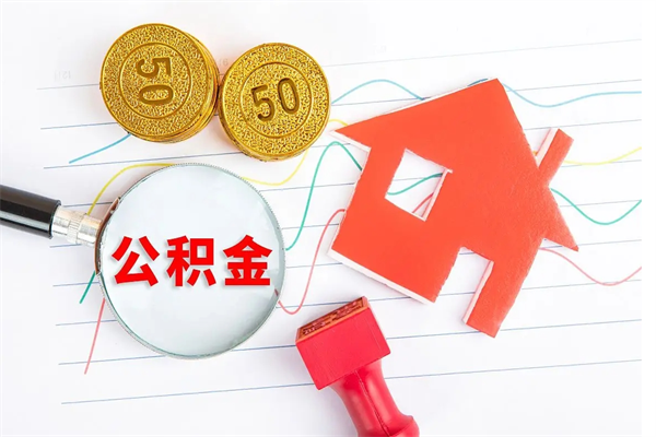 泽州如何取出来公积金（怎么取住房公积金出来）