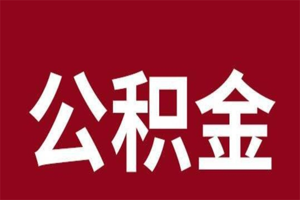 泽州在职可以一次性取公积金吗（在职怎么一次性提取公积金）