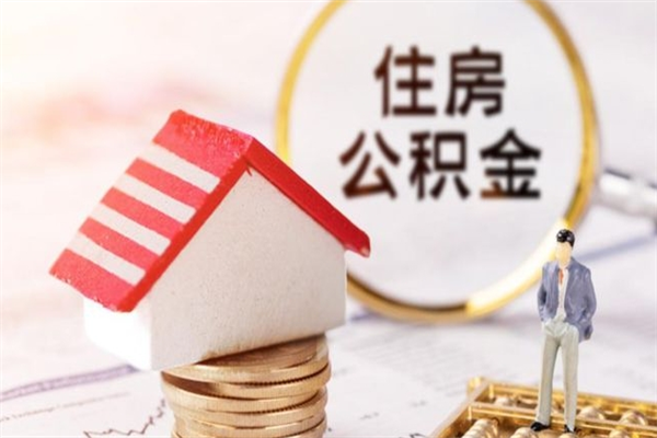 泽州离职了公积金什么时候能取（离职了住房公积金什么时候能取）