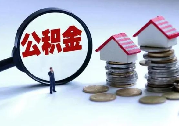 泽州离职了怎么取公积金（离职了怎么提取住房公积金的钱）