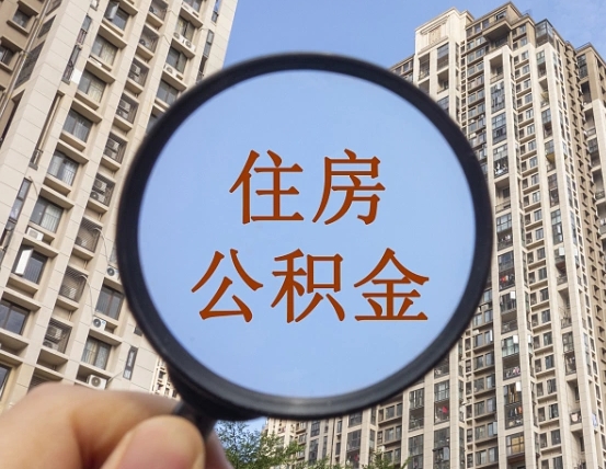 泽州代取个人住房公积金（代取公积金怎么取）