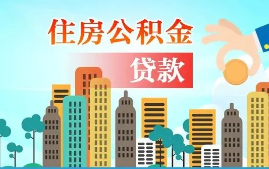 泽州离职如何取的公积金（离职怎么提取住房公积金的钱）