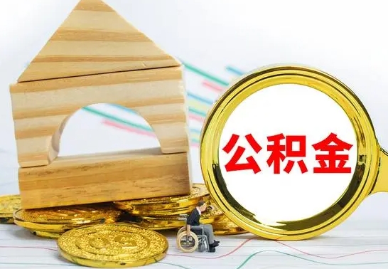 泽州离职公积金怎么取出来（离职公积金如何取出来）