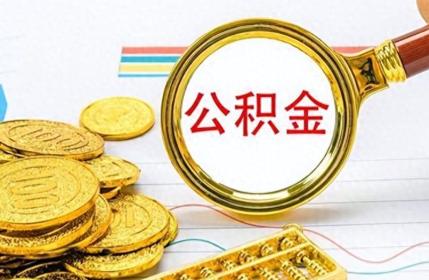 泽州公积金离职后能取多少（公积金刚离职能提多少）